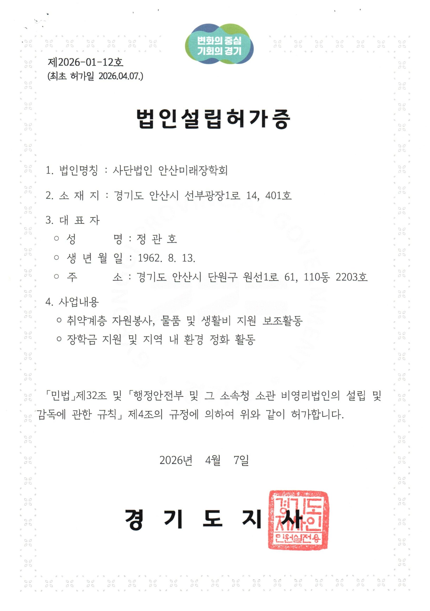 사단법인 안산미래장학회 법인설립허가증
